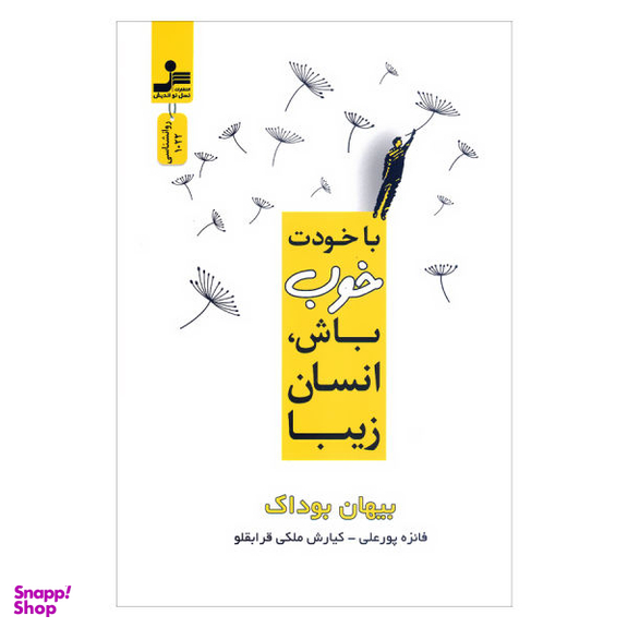 کتاب با خودت خوب باش انسان زیبا اثر بیهان بوداک انتشارات نسل نواندیش