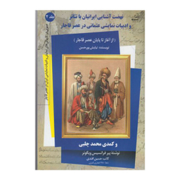 کتاب نهضت آشنایی ایرانیان با تیاتر و ادبیات نمایشی عثمانی در عصر قاجار اثر نیایش پور حسن نشر کوله پشتی