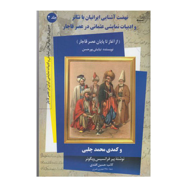 کتاب نهضت آشنایی ایرانیان با تیاتر و ادبیات نمایشی عثمانی در عصر قاجار اثر نیایش پور حسن نشر کوله پشتی
