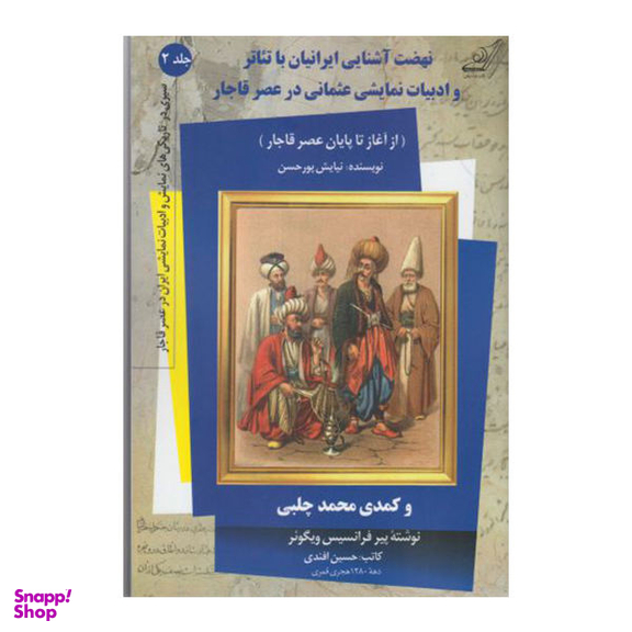 کتاب نهضت آشنایی ایرانیان با تیاتر و ادبیات نمایشی عثمانی در عصر قاجار اثر نیایش پور حسن نشر کوله پشتی