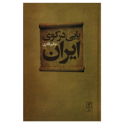کتاب پایی درکوی ایران اثر حاتم قادری نشر علم