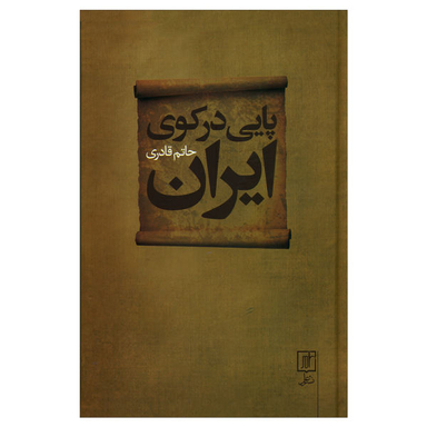 کتاب پایی درکوی ایران اثر حاتم قادری نشر علم