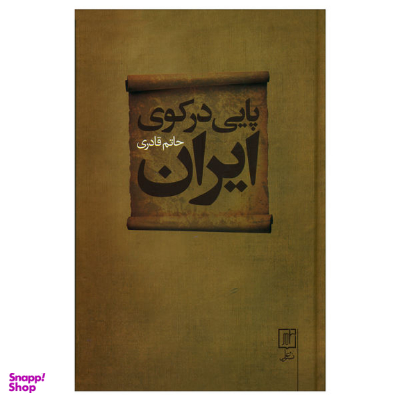 کتاب پایی درکوی ایران اثر حاتم قادری نشر علم