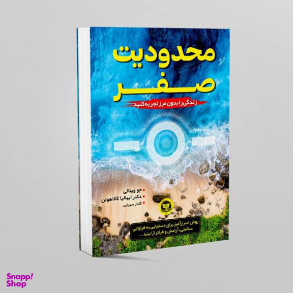 کتاب محدودیت صفر اثر جو ویتالی نشر زرین کلک