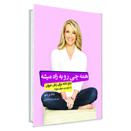 کتاب همه چی رو به راه میشه اثر دانا پرینو نشر السانا