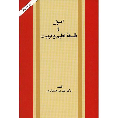 کتاب اصول و فلسفه تعلیم و تربیت اثر علی شریعتمداری انتشارات امیرکبیر