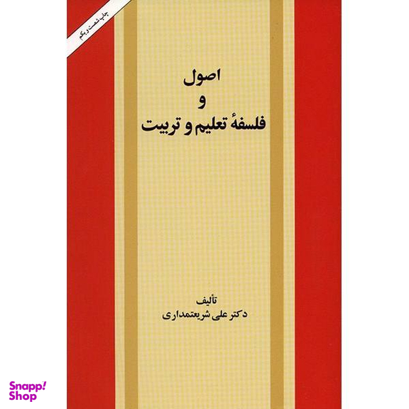 کتاب اصول و فلسفه تعلیم و تربیت اثر علی شریعتمداری انتشارات امیرکبیر