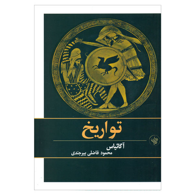 کتاب تواریخ اثر آگاثیاس نشر لاهیتا