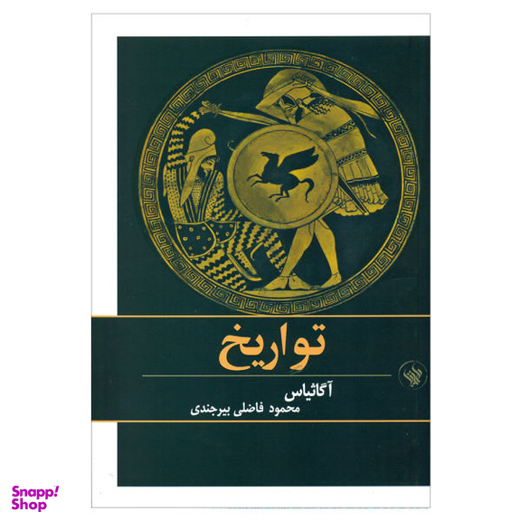 کتاب تواریخ اثر آگاثیاس نشر لاهیتا