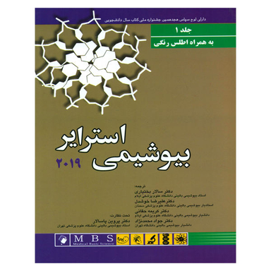 کتاب بیو شیمی استرایر 2019 اثر جرمی مارک برگ نشر اندیشه رفیع جلد 1