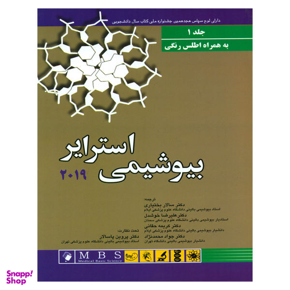 کتاب بیو شیمی استرایر 2019 اثر جرمی مارک برگ نشر اندیشه رفیع جلد 1