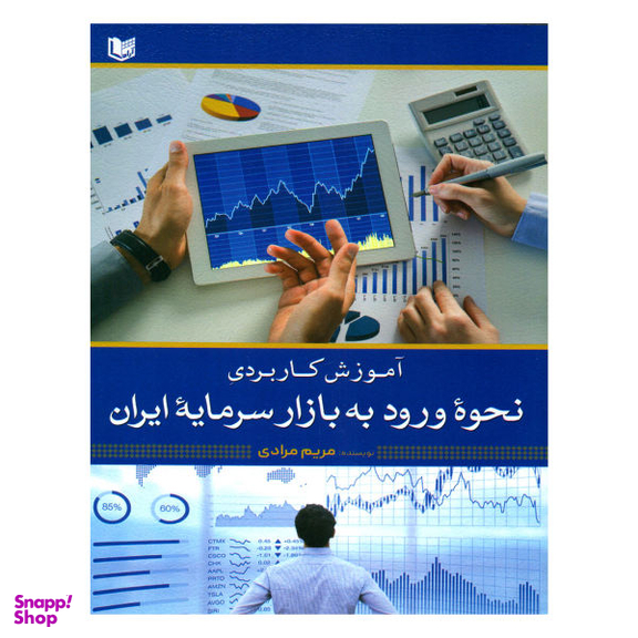 کتاب آموزش کاربردی نحوه ورود به بازار سرمایه ایران اثر مریم مرادی نشر آراد کتاب