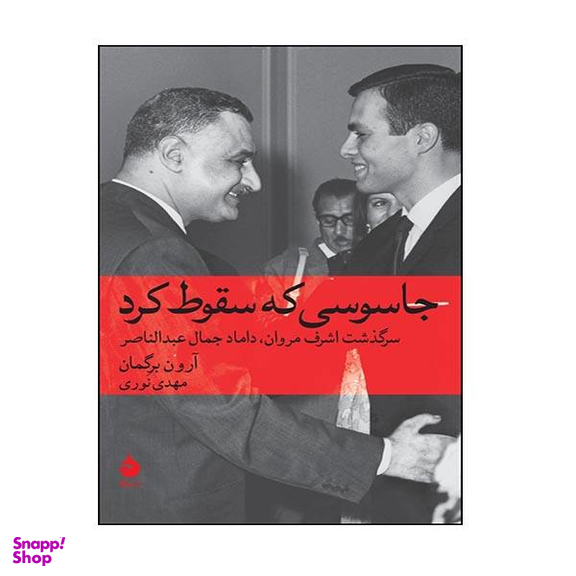 کتاب جاسوسی که سقوط کرد اثر آرون برگمان نشر ماهی
