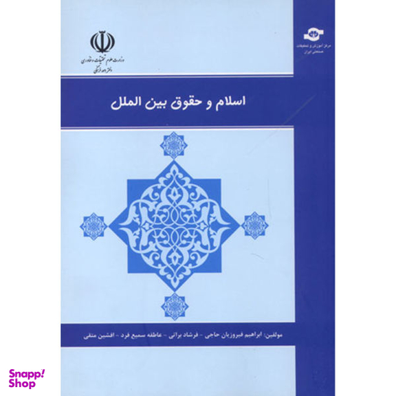 کتاب اسلام و حقوق بین الملل اثر ابراهیم فیروزیان حاجی