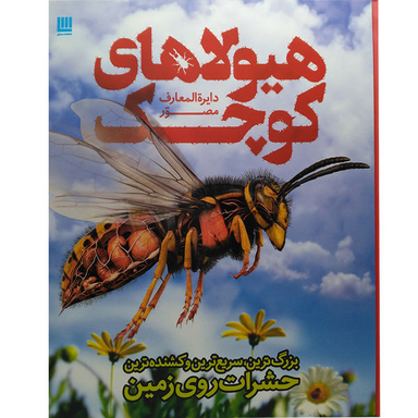 کتاب دایره المعارف مصور هیولاهای کوچک بزرگترین، سریع ترین و کشنده ترین حشرات روی زمین اثر جان وودوارد انتشارات سایان