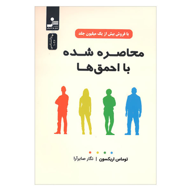 کتاب محاصره شده با احمق ها اثر توماس اریکسون نشر نسل نو اندیش