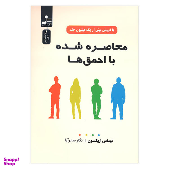 کتاب محاصره شده با احمق ها اثر توماس اریکسون نشر نسل نو اندیش