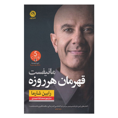کتاب مانیفست قهرمان هر روزه اثر رابین شارما نشر نون