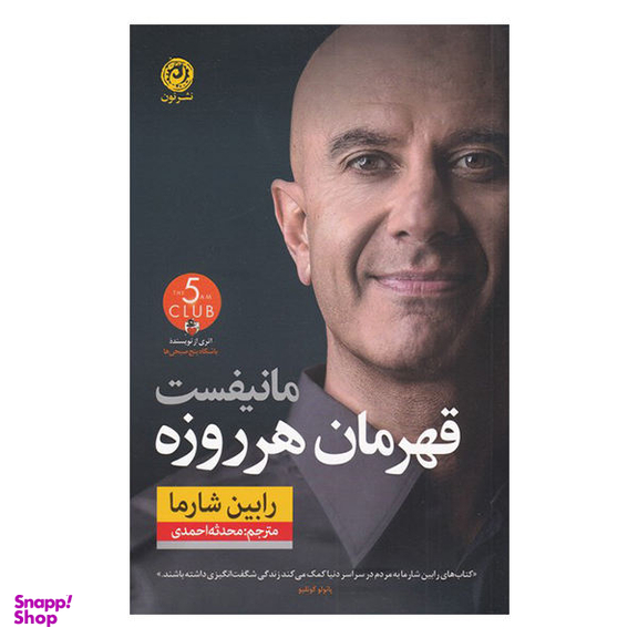 کتاب مانیفست قهرمان هر روزه اثر رابین شارما نشر نون