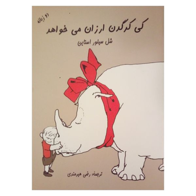 کتاب کی کرگدن ارزان می خواهد اثر شل سیلور استاین نشر شولا
