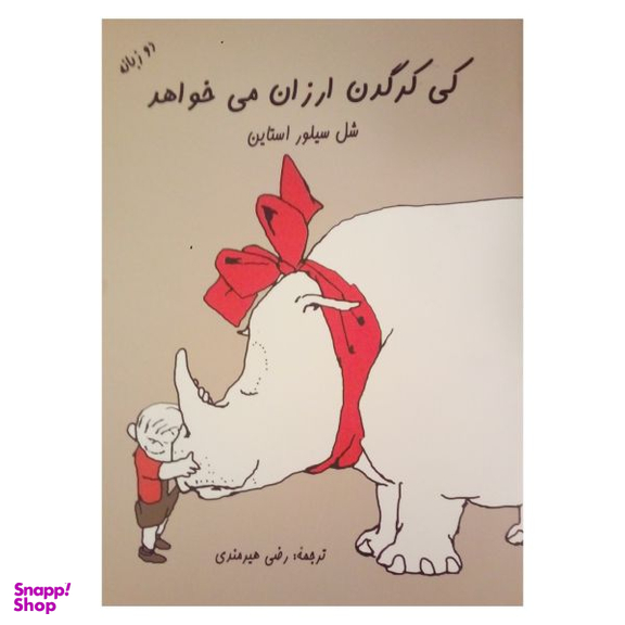 کتاب کی کرگدن ارزان می خواهد اثر شل سیلور استاین نشر شولا
