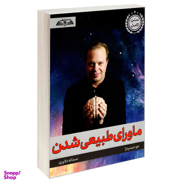 کتاب ماورای طبیعی شدن اثر جو دیسپنزا نشر درقلم