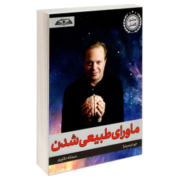 کتاب ماورای طبیعی شدن اثر جو دیسپنزا نشر درقلم