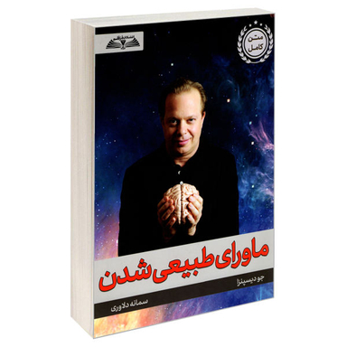 کتاب ماورای طبیعی شدن اثر جو دیسپنزا نشر درقلم