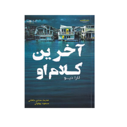 کتاب آخرین کلام او اثر لارا دیو نشر اشراقی