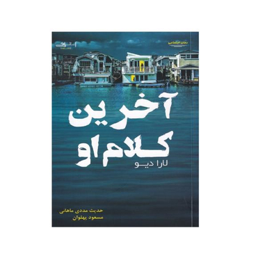 کتاب آخرین کلام او اثر لارا دیو نشر اشراقی