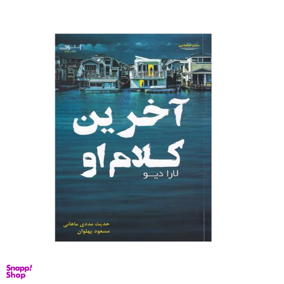 کتاب آخرین کلام او اثر لارا دیو نشر اشراقی