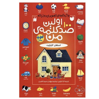کتاب اولین صد کلمه ی من اثر استفان کارترایت نشر ذکر