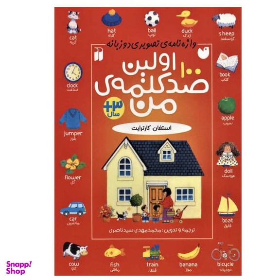 کتاب اولین صد کلمه ی من اثر استفان کارترایت نشر ذکر