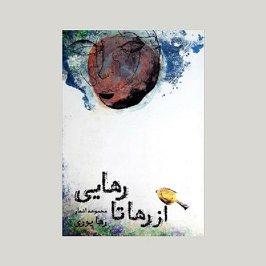 کتاب از رها تا رهایی اثر رها یوری نشر ترنگ
