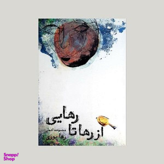 کتاب از رها تا رهایی اثر رها یوری نشر ترنگ