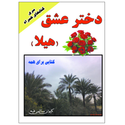 کتاب دختر عشق هیلا اثر کیوان سالمی فیه نشر زرین مهر