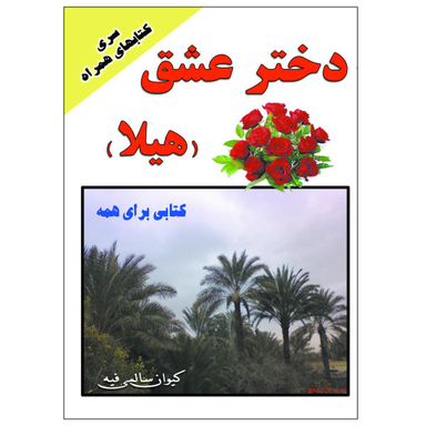 کتاب دختر عشق هیلا اثر کیوان سالمی فیه نشر زرین مهر