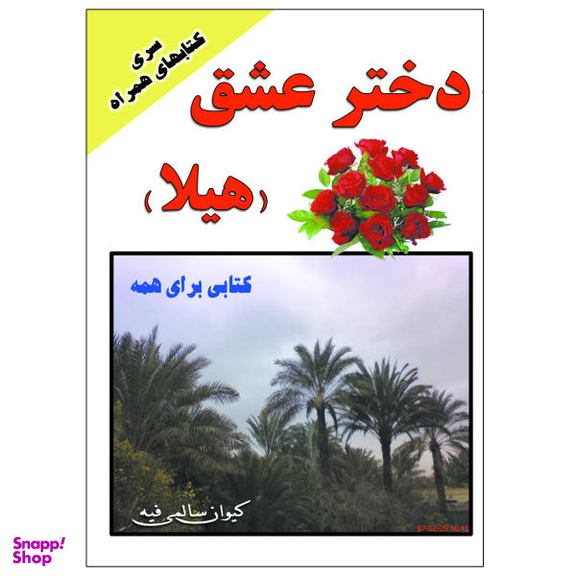 کتاب دختر عشق هیلا اثر کیوان سالمی فیه نشر زرین مهر