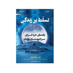 کتاب تسلط بر زندگی اثر دون میگویل روییز نشر اشراقی