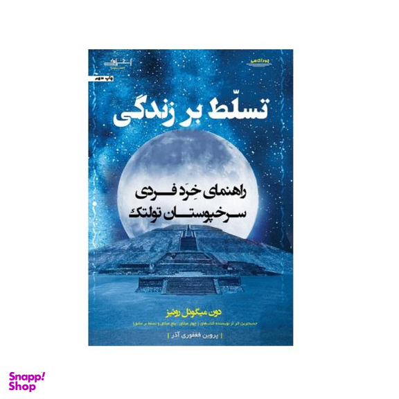 کتاب تسلط بر زندگی اثر دون میگویل روییز نشر اشراقی