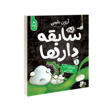 کتاب مجموعه سابقه دارها قسمت 6 موجودات فضایی اثر آرون بلینی نشر آناناس