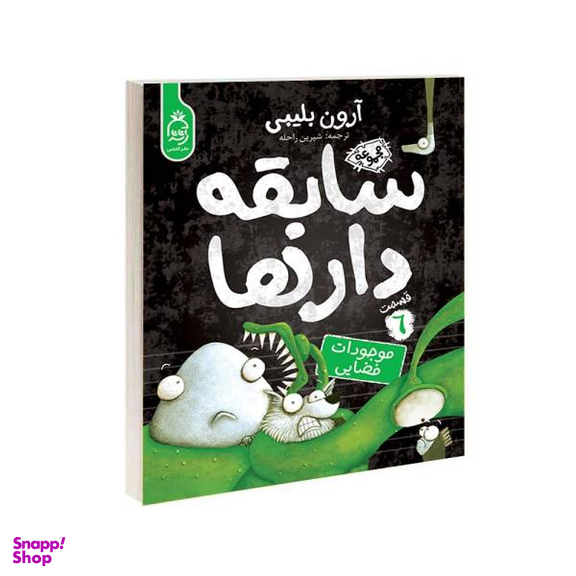 کتاب مجموعه سابقه دارها قسمت 6 موجودات فضایی اثر آرون بلینی نشر آناناس