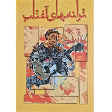 کتاب ترانه های آفتاب اثر محمد رضا توسلی نشر تصنیف