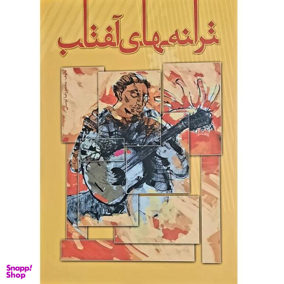 کتاب ترانه های آفتاب اثر محمد رضا توسلی نشر تصنیف