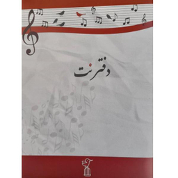 دفتر نت موسیقی انتشارات آواز طرح پرنده