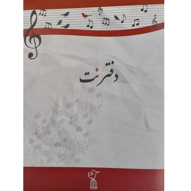 دفتر نت موسیقی انتشارات آواز طرح پرنده