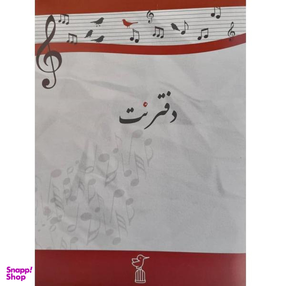 دفتر نت موسیقی انتشارات آواز طرح پرنده