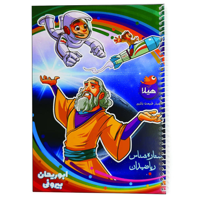 دفتر نقاشی 50 برگ هیلا مدل سیمی طرح ابوریحان بیرونی