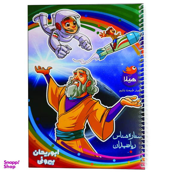 دفتر نقاشی 50 برگ هیلا مدل سیمی طرح ابوریحان بیرونی