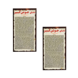 دعا جوشن صغیر کد 002 بسته 2 عددی